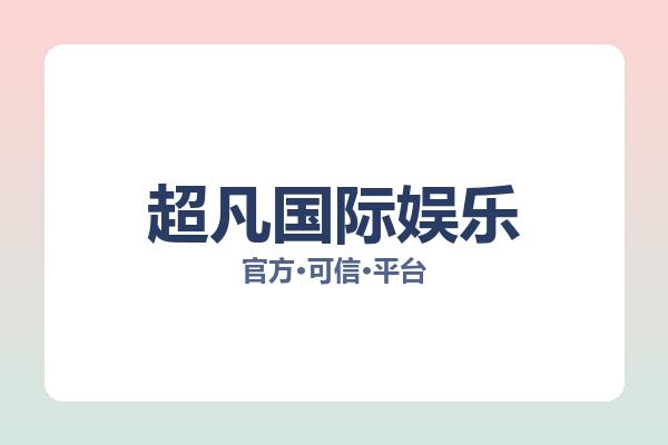 超凡国际娱乐